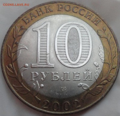 10 рублей 2002 г. "Кострома" AU, до 22:50 25.05.2017 г. - Кострома-2.JPG