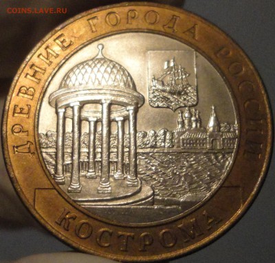 10 рублей 2002 г. "Кострома" AU, до 22:50 25.05.2017 г. - Кострома-2.JPG