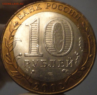 10 рублей 2002 г. "Кострома" AU, до 22:50 25.05.2017 г. - Кострома-3.JPG