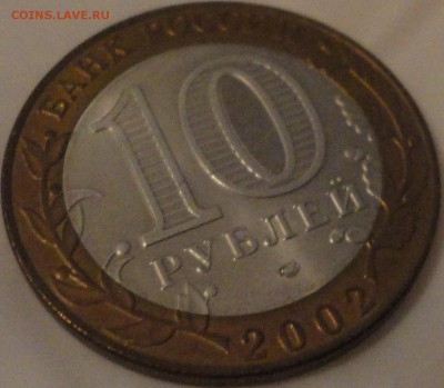 10 рублей 2002 г. "Кострома" AU, до 22:50 25.05.2017 г. - Кострома-7.JPG