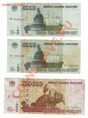5000 руб. (2шт.) и 100 000 руб. 1995 год - IMAGE0056.JPG
