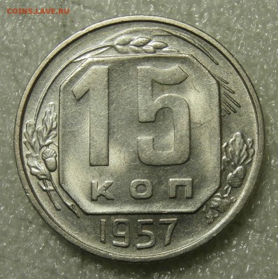 15 коп 1957 - P5220035.JPG