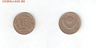 10 КОПЕЕК 1948 С РУБЛЯ! 29 мая ВОСКРЕСЕНЬЕ 22:00 Мск - 1