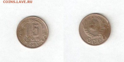 15 КОПЕЕК 1943 С РУБЛЯ! 29 мая ВОСКРЕСЕНЬЕ 22:00 Мск - 2