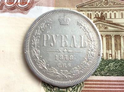 Рубль 1878 года СПБ НФ - IMG_2336.JPG