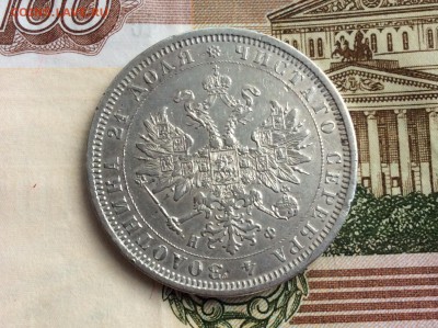Рубль 1878 года СПБ НФ - IMG_2338.JPG