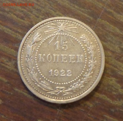 15 копеек 1922 до 28.05, 22.00 - 15 копеек 1922_1