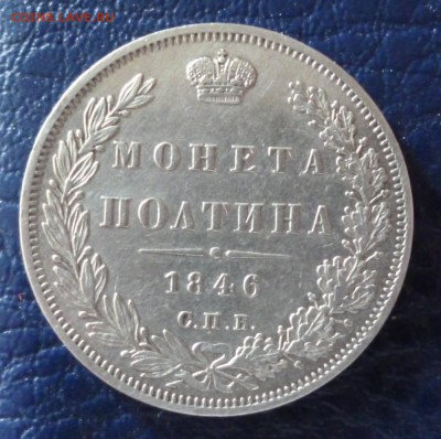Гурт полтина 1846 г. П.А - 46.5