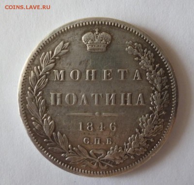 Гурт полтина 1846 г. П.А - 46.a 3