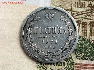 Полтина 1878 СПБ НФ - IMG_2344.JPG