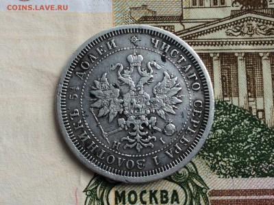 25 копеек 1877 СПБ НI - IMG_2352.JPG