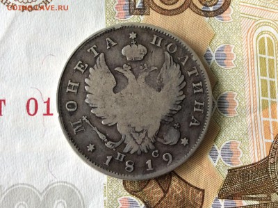 Монета полтина 1819 СПБ ПС - IMG_2425.JPG