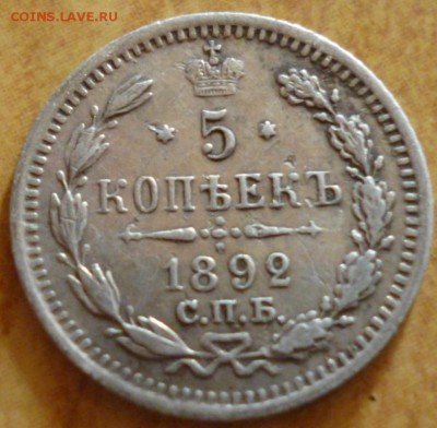 5 копеек 1892 г. до 25.05.17 в 22.30мск - 2016-05-21 07-04-23.JPG