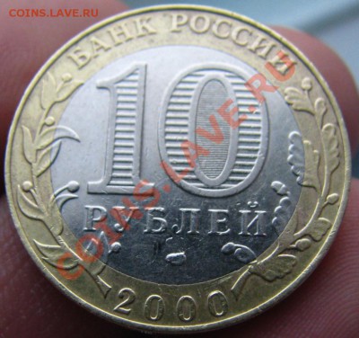 10 рублей 2000 г СПМД - IMG_0069.JPG