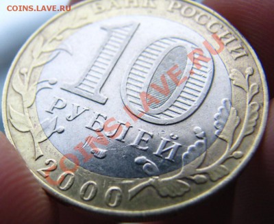 10 рублей 2000 г СПМД - IMG_0070.JPG