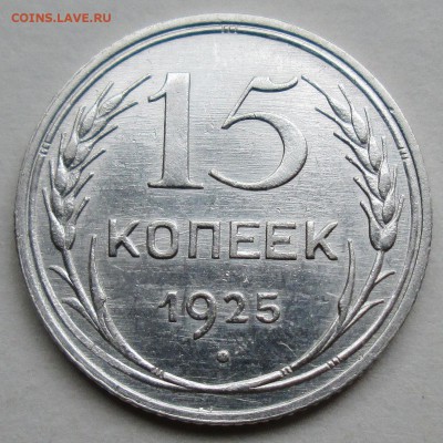 15коп 1925г--1,21А (Ф-22) - IMG_7791.JPG