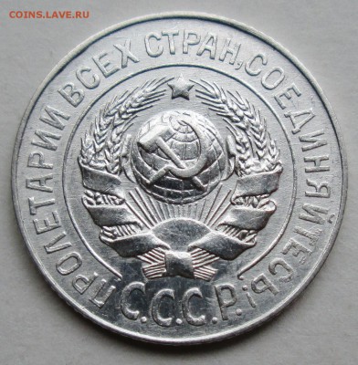 15коп 1925г--1,21А (Ф-22) - IMG_7788.JPG