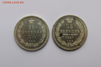 25 копеек 1857 и 1877 - IMG_842717