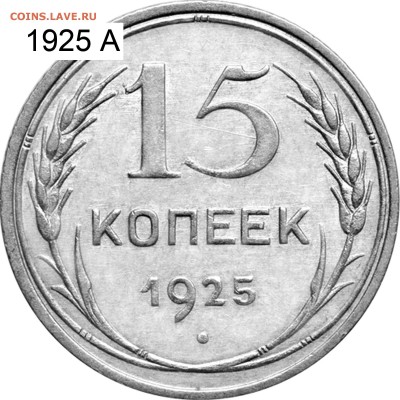 15коп 1925г--1,21А (Ф-22) - 1925 А (копия)
