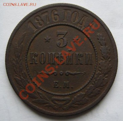 3коп 1876г ем продам - Изображение 974