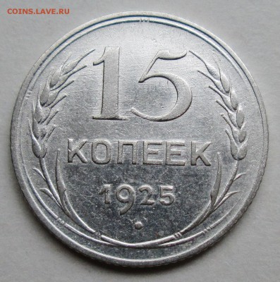 15коп 1925г--1,21А (Ф-22) - IMG_7795.JPG