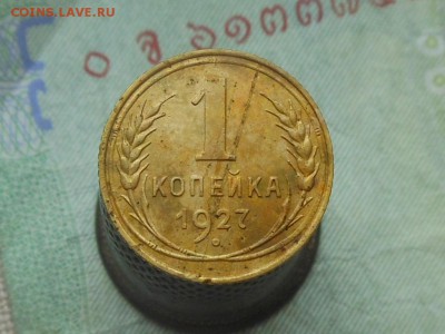 1 копейка 1927 до 24.05.2017 в 22-00 МСК - RSCN8808.JPG