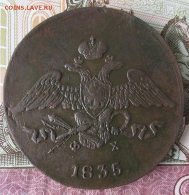 5 копеек 1835 ем фх до 22-00 28.05.17 года - IMG_1225.JPG