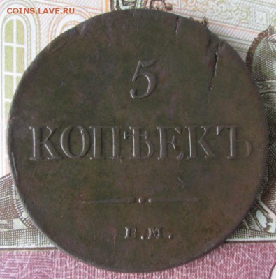 5 копеек 1835 ем фх до 22-00 28.05.17 года - IMG_1224.JPG