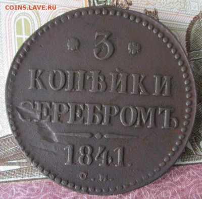 3 копейки 1841 см года до 22-00 28.05.17 года - IMG_1226.JPG