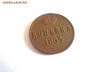 1 копейка 1854 года ЕМ до 26.05.2017 в 22:00 мск - 2