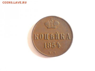 1 копейка 1854 года ЕМ до 26.05.2017 в 22:00 мск - 1