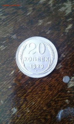 20 КОПЕЕК 1929 - IMG_7650.JPG