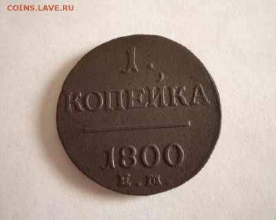 1 копейка 1800 года ЕМ до 26.05.2017 в 22:00 мск - 1