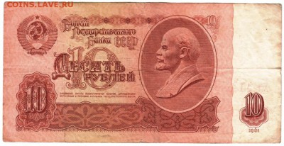 Бона 10 рублей 1961 г. серии ХЛ до 28.05.17 г. в 23.00 - Scan-170521-0004