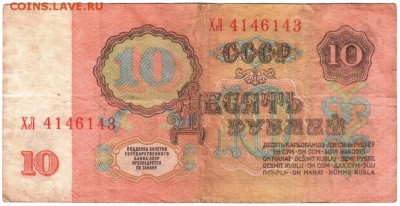 Бона 10 рублей 1961 г. серии ХЛ до 28.05.17 г. в 23.00 - Scan-170521-0008