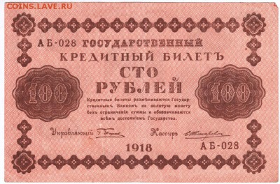 Бона 100 рублей 1918 г.  до 28.05.17 г. в 23.00 - Scan-170521-0009