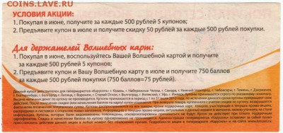Купон ГМ "КАРУСЕЛЬ" 2010 г. до 28.05.17 г. в 23.00 - Scan-170521-0013