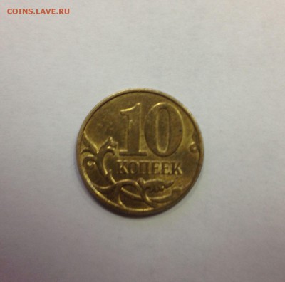 10 копеек 2010 года М шт.Б РЕДКАЯ - IMG_2362.JPG