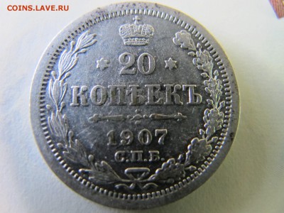 20 копеек 1907, до 27 мая - IMG_4913.JPG