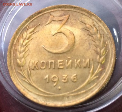 Копейка 1924 + 3 копейки 1936 - 1936_2