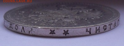 Рубль 1897 года ** без гаст. Нечастый! С 200 р. До 25.05.17. - SDC11760.JPG