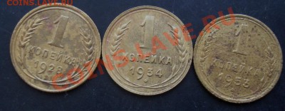 1 коп.1928,1934,1953 года до 22-00 18.02.2011 года - DSC07310.JPG