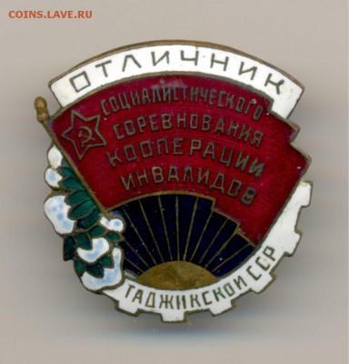 Знак Отлич. Соц. сор.кооп. инвалидов до 26.05.17 в 22:00 МСК - 01