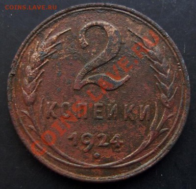 2 копейки 1924 года до 22-00 18.02.2011 года - DSC07314.JPG