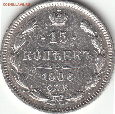 15 копеек 1906 года СПБ-ЭБ до 25.05.2017 22:00 мск - IMG_0006