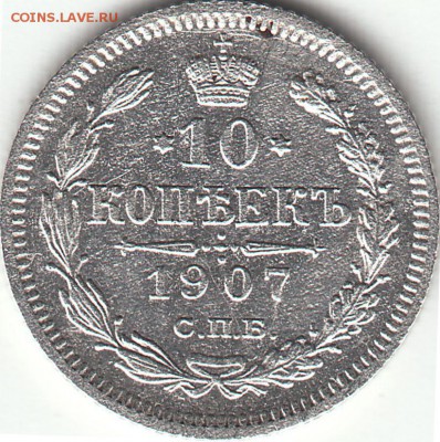 10 копеек 1907 года СПБ-ЭБ до 25.07.2017 22:00 мск - IMG_0004