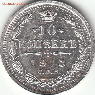 10 копеек 1913 года СПБ-ВС до 25.05.2017 22:00 мск - IMG_0006