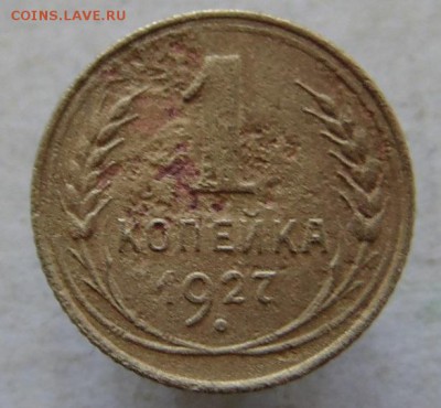 1 копейка 1927.33 гг. до 27.05.17 в 22.00 мск. - DSC00001.JPG