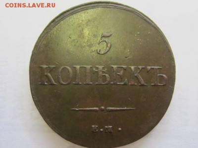 5 копеек 1836 оценка - IMG_7682.JPG