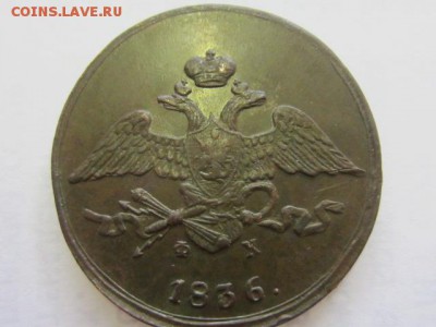 5 копеек 1836 оценка - IMG_7685.JPG